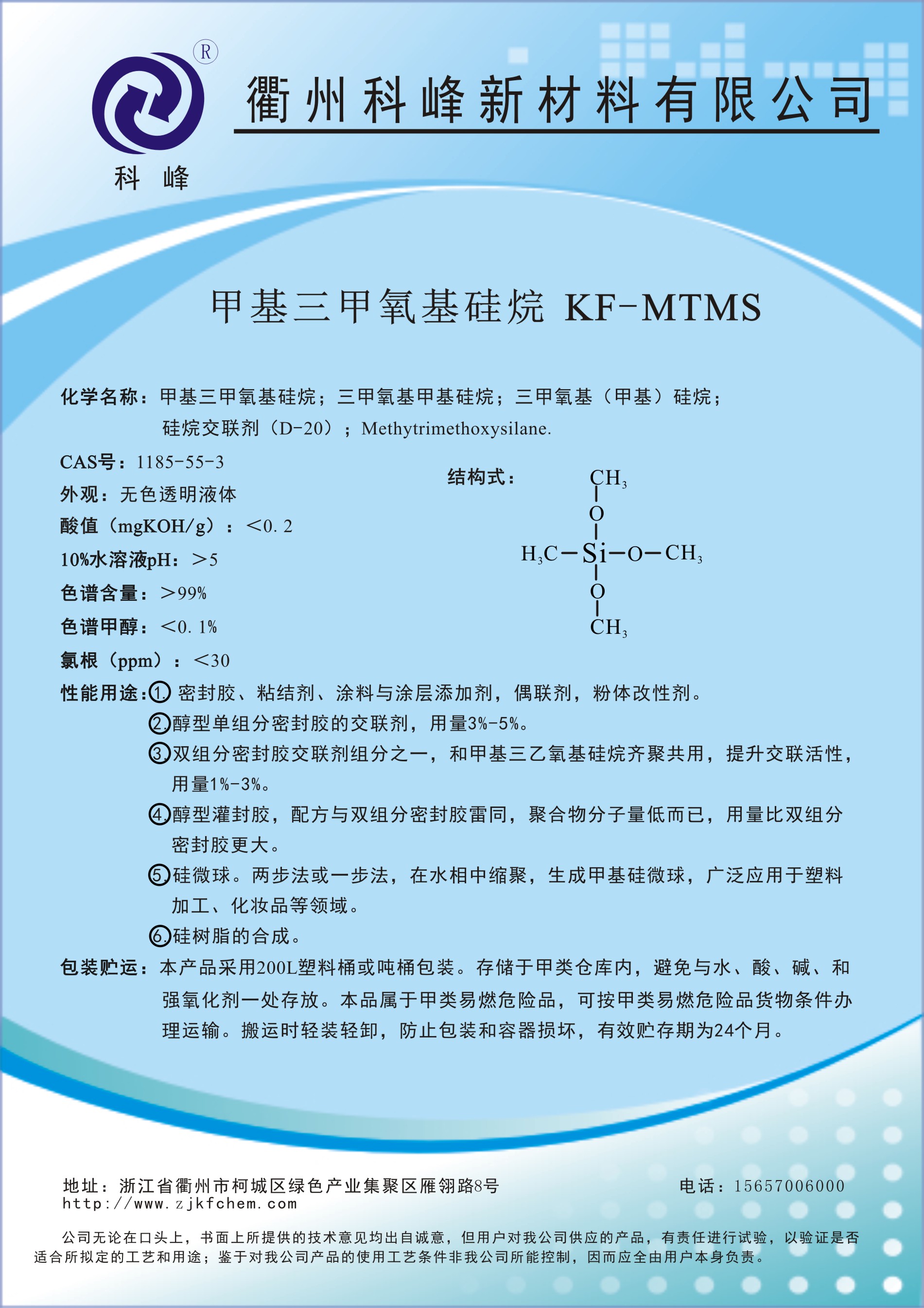 甲基三甲氧基硅烷