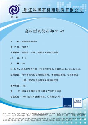 蓬松型嵌段硅油CF-62